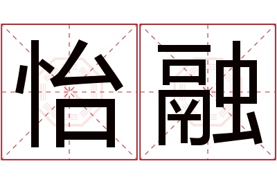 怡融名字寓意