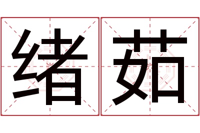 绪茹名字寓意