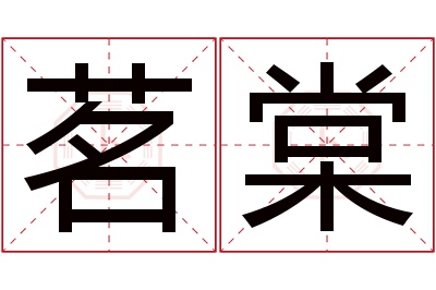 茗棠名字寓意