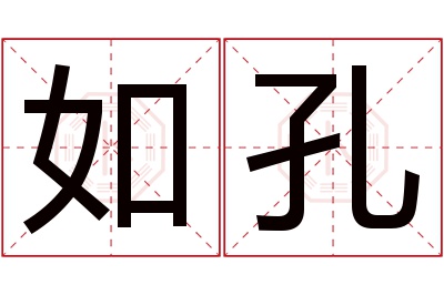 如孔名字寓意