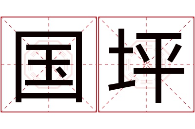 国坪名字寓意