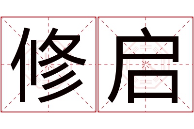 修启名字寓意