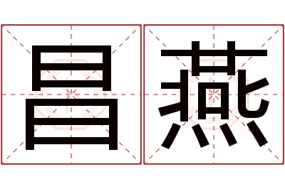 昌燕名字寓意