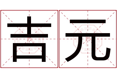 吉元名字寓意