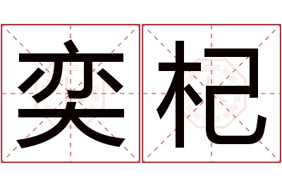 奕杞名字寓意