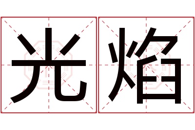 光焰名字寓意