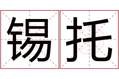 锡托名字寓意