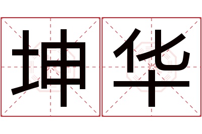 坤华名字寓意