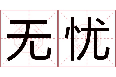 无忧名字寓意