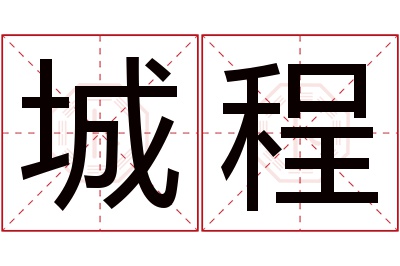 城程名字寓意