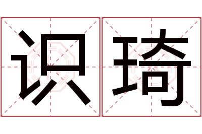 识琦名字寓意