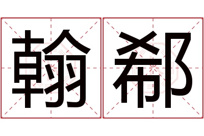 翰郗名字寓意