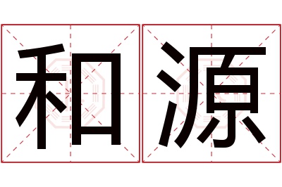 和源名字寓意