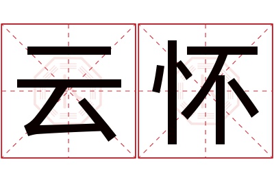 云怀名字寓意