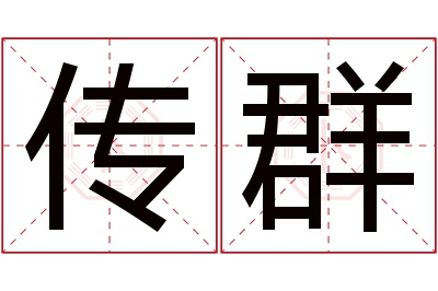 传群名字寓意