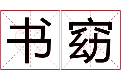 书窈名字寓意