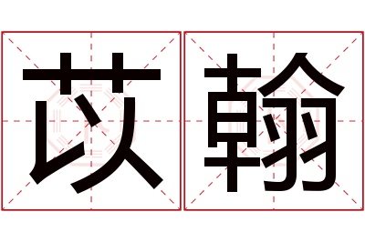 苡翰名字寓意