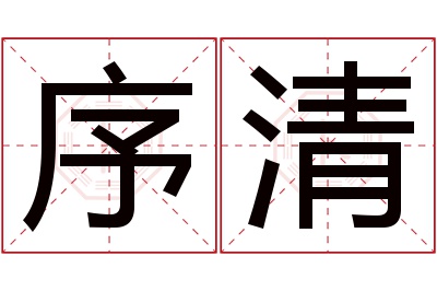 序清名字寓意