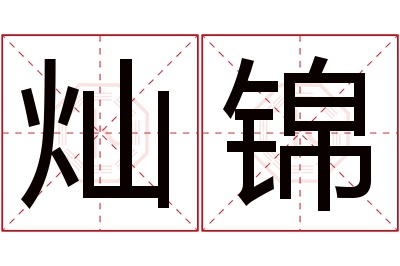 灿锦名字寓意