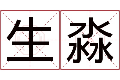 生淼名字寓意