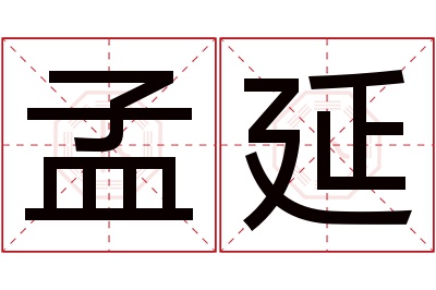 孟延名字寓意