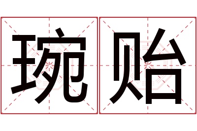 琬贻名字寓意