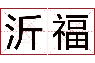 沂福名字寓意