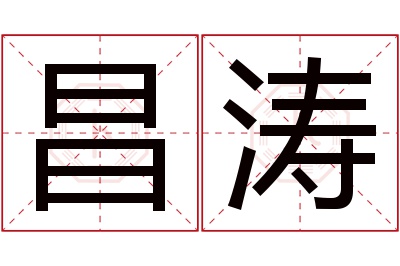 昌涛名字寓意