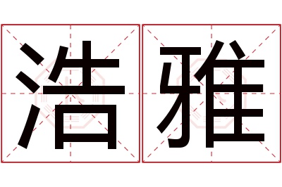 浩雅名字寓意