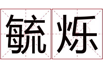 毓烁名字寓意