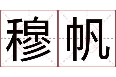 穆帆名字寓意