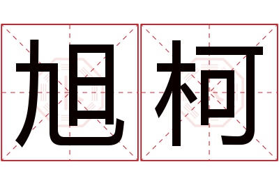 旭柯名字寓意