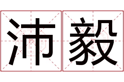 沛毅名字寓意