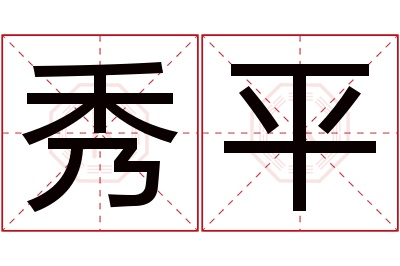 秀平名字寓意