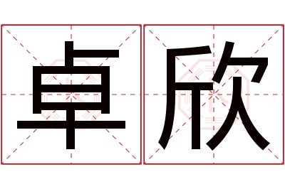 卓欣名字寓意