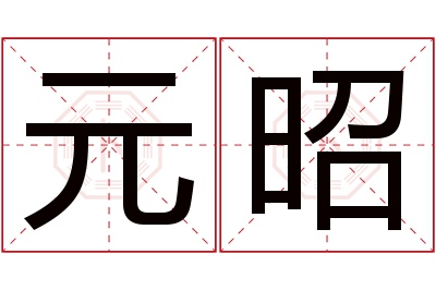 元昭名字寓意