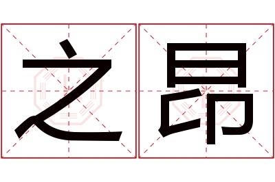 之昂名字寓意