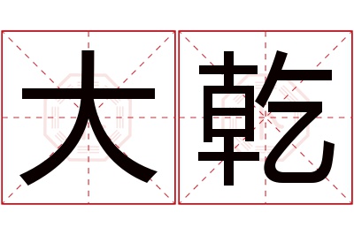 大乾名字寓意