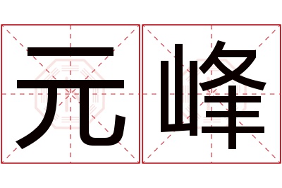 元峰名字寓意