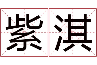 紫淇名字寓意