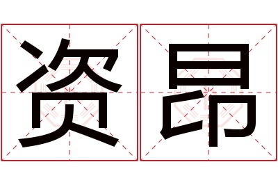 资昂名字寓意