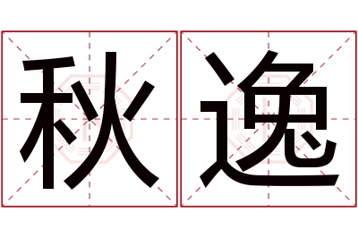 秋逸名字寓意