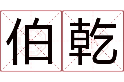 伯乾名字寓意