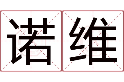 诺维名字寓意