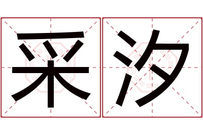 采汐名字寓意