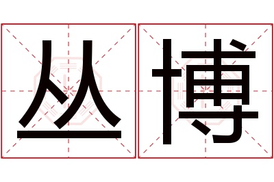 丛博名字寓意