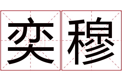 奕穆名字寓意