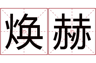 焕赫名字寓意