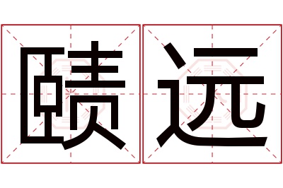 赜远名字寓意