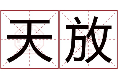 天放名字寓意